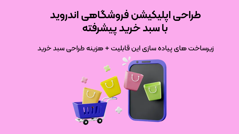 طراحی اپلیکیشن فروشگاهی اندروید با سبد خرید پیشرفته