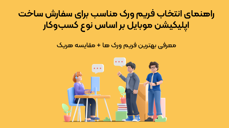 راهنمای انتخاب فریم ‌ورک مناسب برای سفارش ساخت اپلیکیشن موبایل بر اساس نوع کسب‌وکار