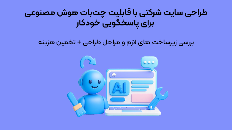 طراحی سایت شرکتی با قابلیت چت‌بات هوش مصنوعی برای پاسخگویی خودکار