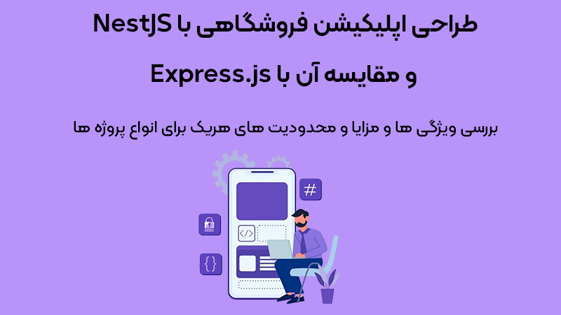 طراحی اپلیکیشن فروشگاهی با NestJS و مقایسه آن با Express.js